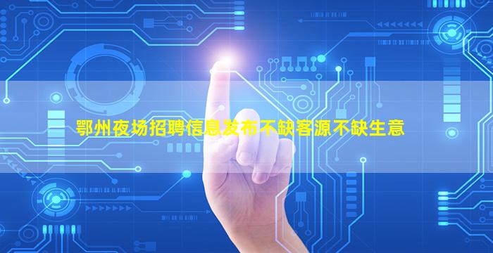 北海夜总会招聘